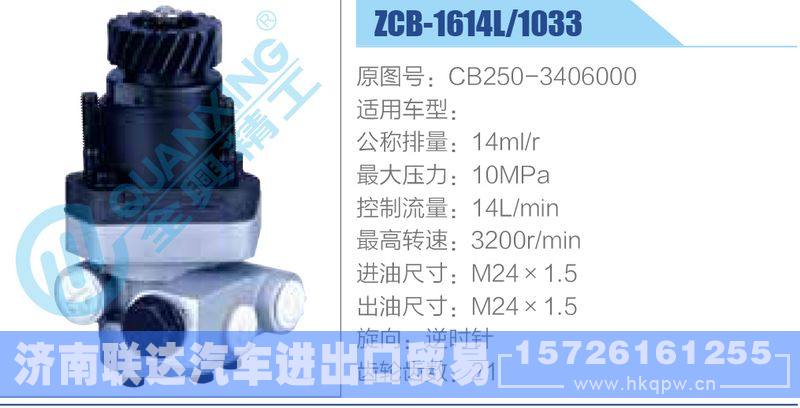 ZCB-1614L-1033,CB250-3406000齒輪泵/ZCB-1614L-1033,CB250-3406000