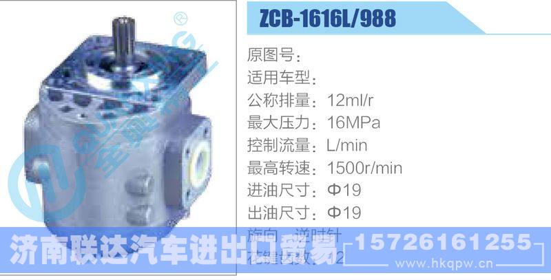 ZCB-1616L-988齒輪泵/ZCB-1616L-988