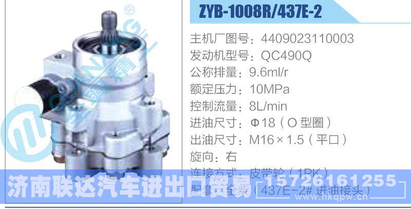 ZYB-1008R-437E-2，4409023110003，QC490Q,,济南联达汽车进出口贸易有限公司