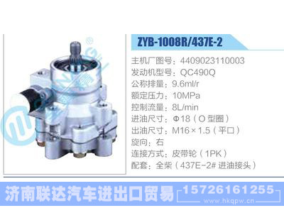 ZYB-1008R-437E-2，4409023110003，QC490Q,,济南联达汽车进出口贸易有限公司