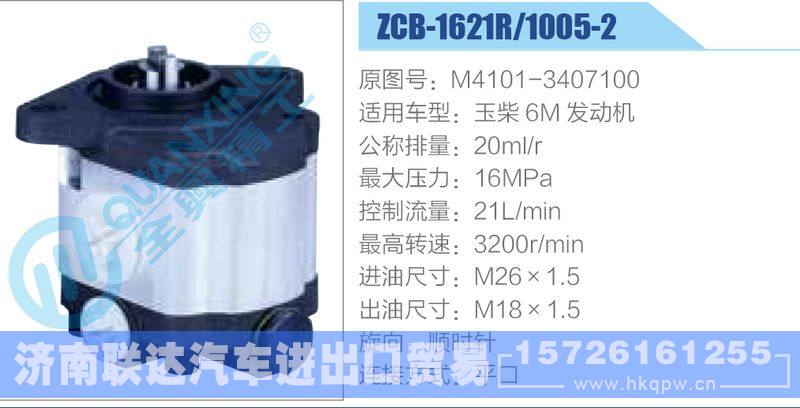 ZCB-1621R-1005-2,M4101-3407100,玉柴6M發(fā)動(dòng)機(jī)齒輪泵/ZCB-1621R-1005-2,M4101-3407100,玉柴6M發(fā)動(dòng)機(jī)