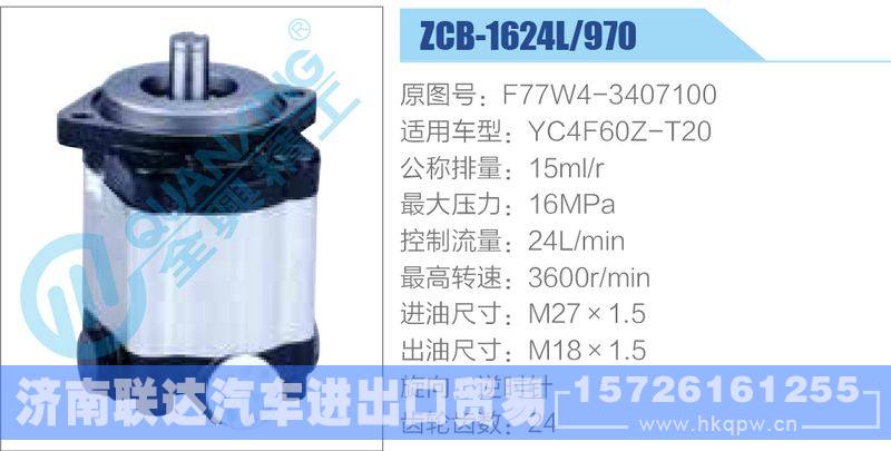 ZCB-1624L-970,F77W4-3407100,YC4F60Z-T20齒輪泵/ZCB-1624L-970,F77W4-3407100,YC4F60Z-T20