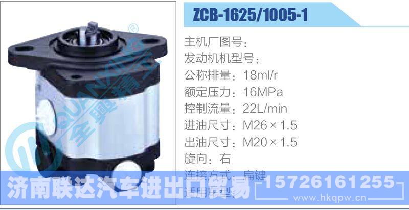 ZCB-1625-1005-1齒輪泵/ZCB-1625-1005-1