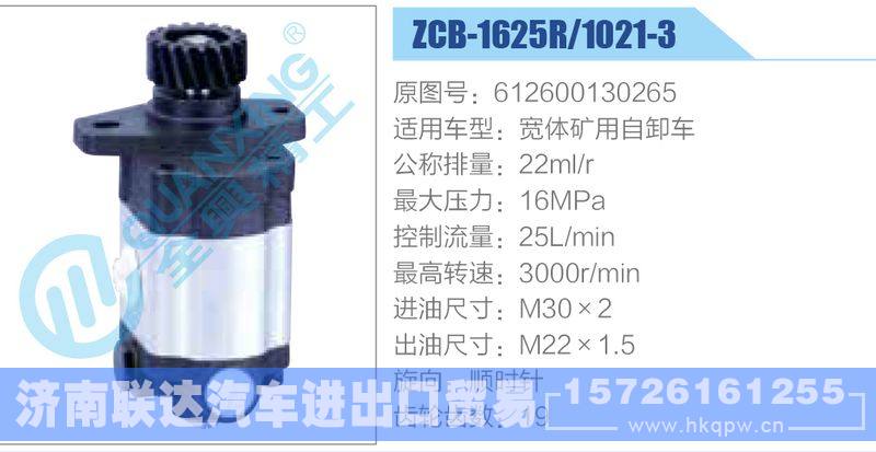 ZCB-1625R-1021-3,612600130265,寬體礦用自卸車,,濟(jì)南聯(lián)達(dá)汽車進(jìn)出口貿(mào)易有限公司