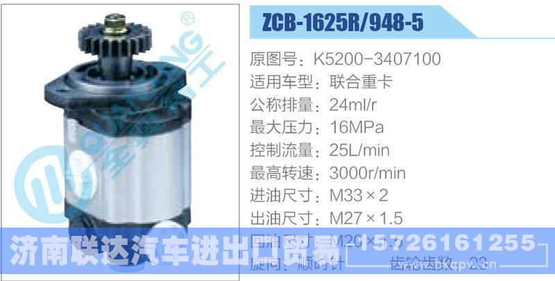 ZCB-1625R-948-5,K5200-3407100,聯(lián)合重卡齒輪泵/ZCB-1625R-948-5,K5200-3407100,聯(lián)合重卡