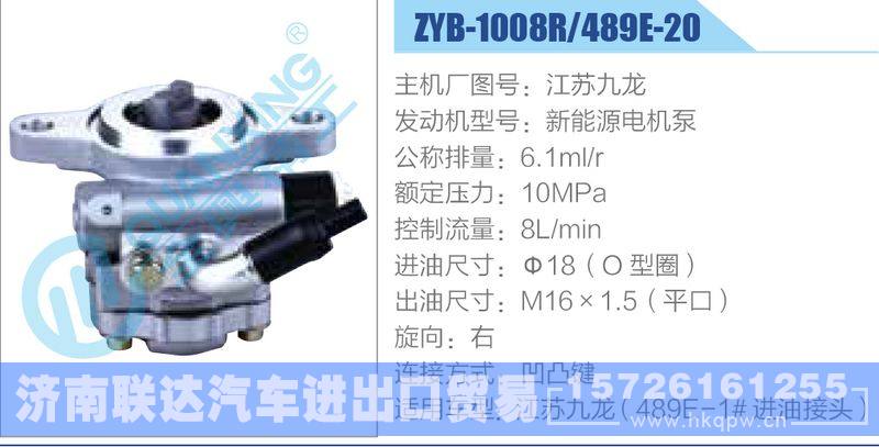 ZYB-1008R-489E-20，江苏九龙，新能源电机泵,,济南联达汽车进出口贸易有限公司