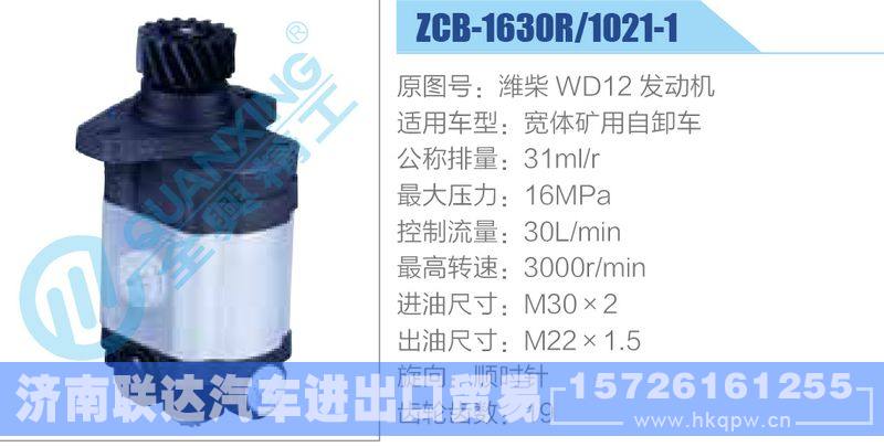 ZCB-1630R-1021-1,濰柴WD12發(fā)動(dòng)機(jī),寬體礦用自卸車齒輪泵/ZCB-1630R-1021-1,濰柴WD12發(fā)動(dòng)機(jī),寬體礦用自卸車