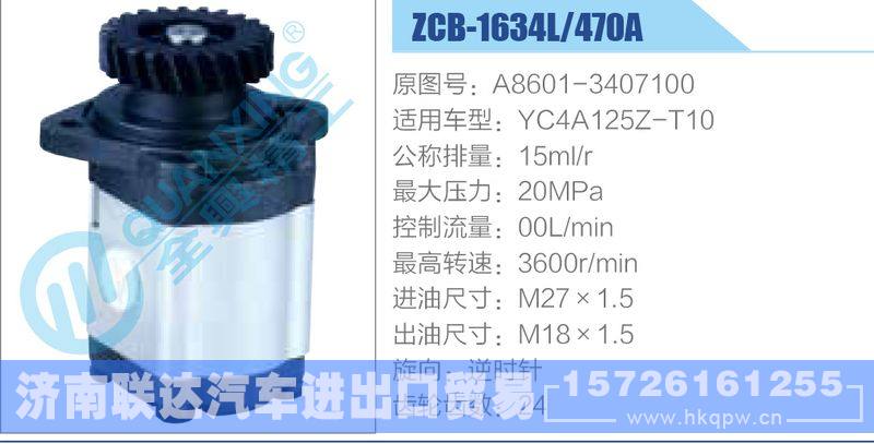 ZCB-1634L-470A,A8601-3407100,YC4A125Z-T10齒輪泵/ZCB-1634L-470A,A8601-3407100,YC4A125Z-T10