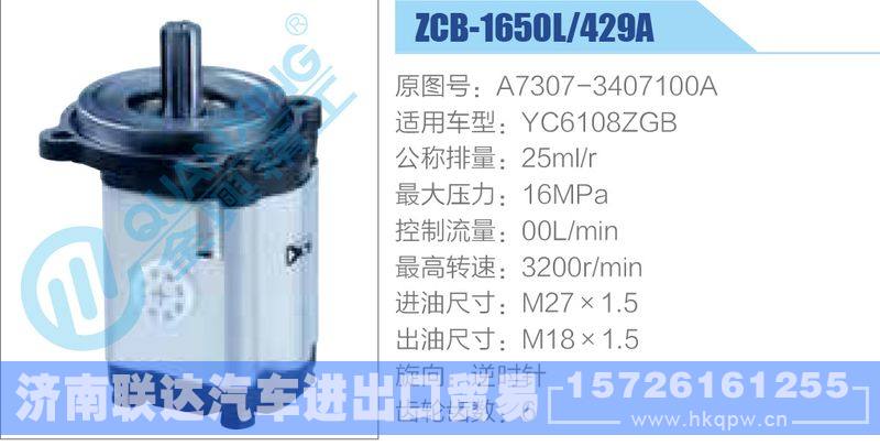 ZCB-1650L-429A,A7307-3407100A,YC6108ZGB齒輪泵/ZCB-1650L-429A,A7307-3407100A,YC6108ZGB