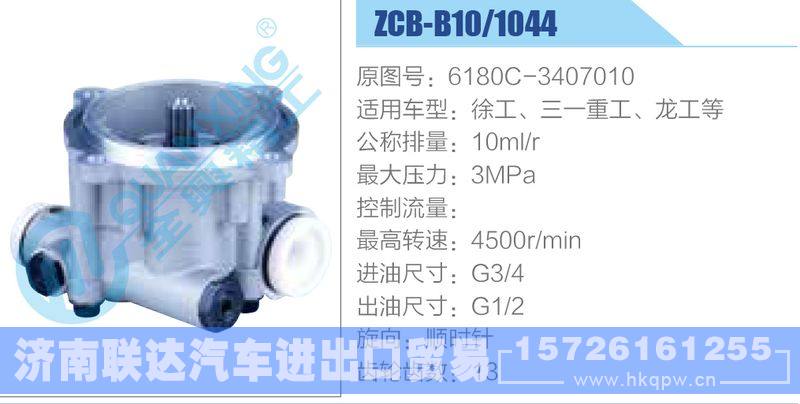 ZCB-B10-1044,6180C-3407010,徐工、三一重工、龍工等齒輪泵/ZCB-B10-1044,6180C-3407010,徐工、三一重工、龍工等