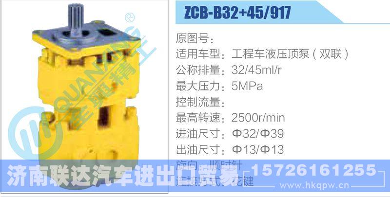 ZCB-B32+45-917,工程車(chē)液壓頂泵(雙聯(lián))齒輪泵/ZCB-B32+45-917,工程車(chē)液壓頂泵(雙聯(lián))