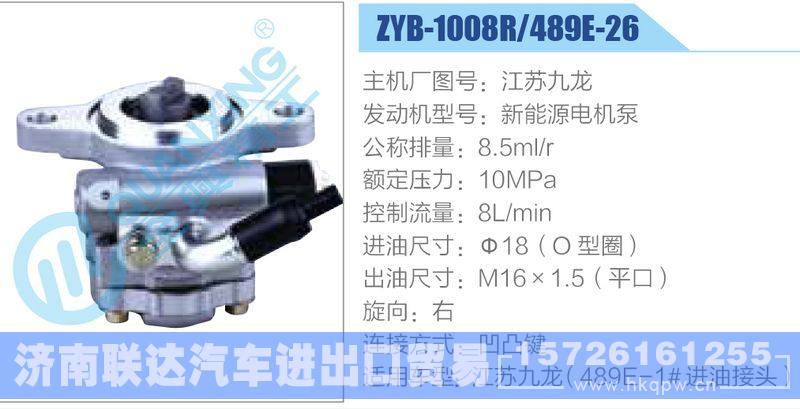 ZYB-1008R-489E-26，江苏九龙，新能源电机泵,,济南联达汽车进出口贸易有限公司