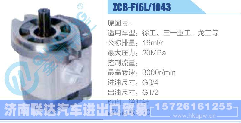 ZCB-F16L-1043,徐工、三一重工、龍工等齒輪泵/ZCB-F16L-1043,徐工、三一重工、龍工等