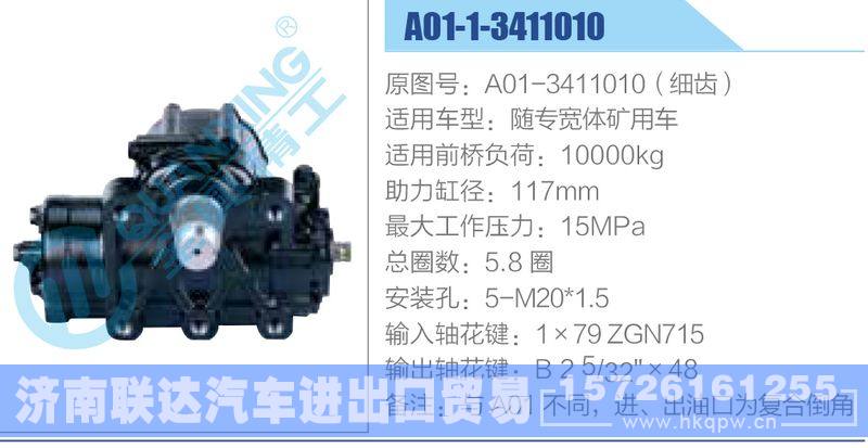 A01-1-3411010,A01-3411010（細(xì)齒）,隨專寬體礦用車(chē)動(dòng)力轉(zhuǎn)向器/A01-1-3411010,A01-3411010（細(xì)齒）,隨專寬體礦用車(chē)