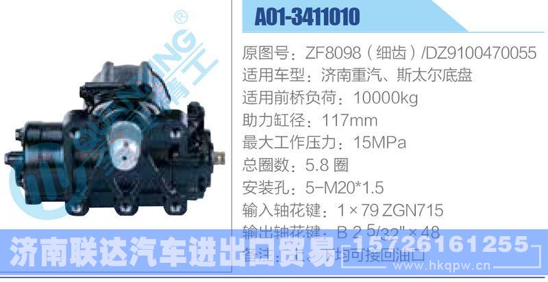 A01-3411010,ZF8098（細(xì)齒）,DZ9100470055,濟(jì)南重汽、斯太爾底盤,,濟(jì)南聯(lián)達(dá)汽車進(jìn)出口貿(mào)易有限公司