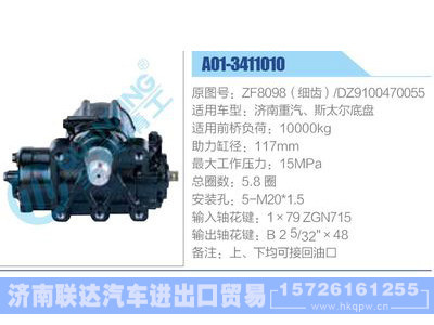 A01-3411010,ZF8098（細(xì)齒）,DZ9100470055,濟(jì)南重汽、斯太爾底盤,,濟(jì)南聯(lián)達(dá)汽車進(jìn)出口貿(mào)易有限公司