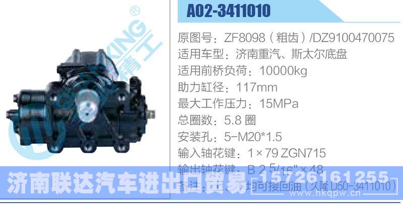 A02-3411010,ZF8098（粗齒）,DZ9100470075,濟(jì)南重汽、斯太爾底盤,,濟(jì)南聯(lián)達(dá)汽車進(jìn)出口貿(mào)易有限公司