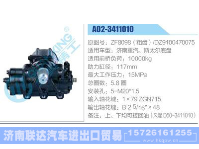 A02-3411010,ZF8098（粗齒）,DZ9100470075,濟(jì)南重汽、斯太爾底盤,,濟(jì)南聯(lián)達(dá)汽車進(jìn)出口貿(mào)易有限公司