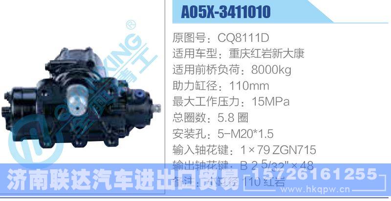 A05X-3411010,CQ8111D,重慶紅巖新大康動力轉(zhuǎn)向器/A05X-3411010,CQ8111D,重慶紅巖新大康