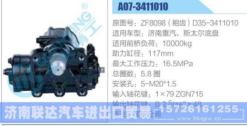 A07-3411010,ZF8098（粗齒）D35-3411010,濟南重汽，斯太爾底盤,,濟南聯(lián)達汽車進出口貿(mào)易有限公司