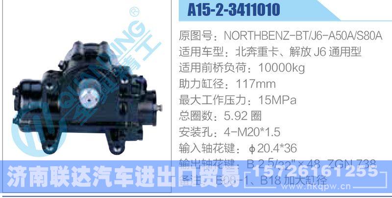 A15-2-3411010,NORTHBENZ-BT,J6-A50A,S80A,北奔重卡、解放J6通用型,,济南联达汽车进出口贸易有限公司