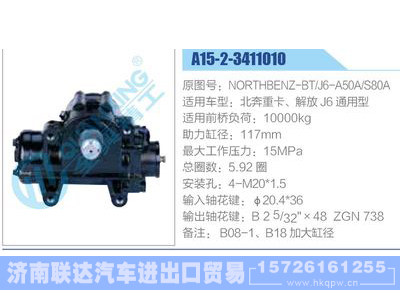 A15-2-3411010,NORTHBENZ-BT,J6-A50A,S80A,北奔重卡、解放J6通用型,,濟南聯(lián)達汽車進出口貿(mào)易有限公司