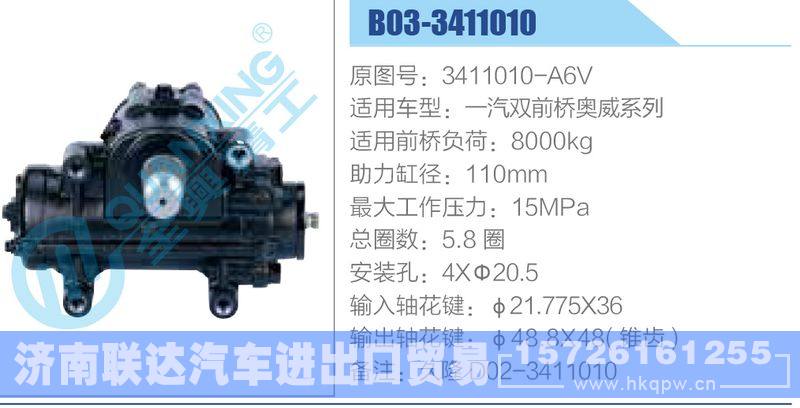 B03-3411010,3411010-A6V,一汽雙前橋奧威系列動(dòng)力轉(zhuǎn)向器/B03-3411010,3411010-A6V,一汽雙前橋奧威系列