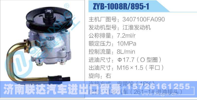 ZYB-1008R-895-1,3407100FA090,江淮发动机,,济南联达汽车进出口贸易有限公司