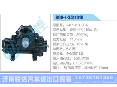 B08-1-3411010,3411010-80A,青島一汽（解放J6）,,濟(jì)南聯(lián)達(dá)汽車進(jìn)出口貿(mào)易有限公司