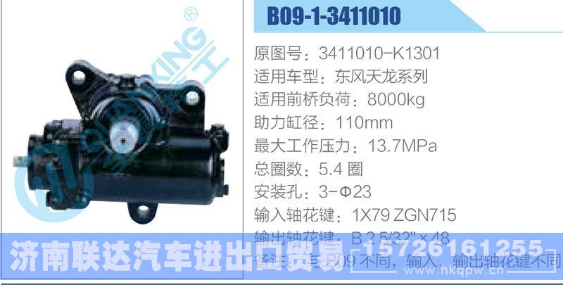 B09-1-3411010,3411010-K1301,東風天龍系列動力轉向器/B09-1-3411010,3411010-K1301,東風天龍系列