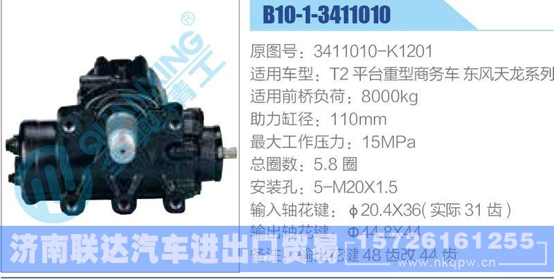 B10-1-3411010,3411010-K1201,T2平臺(tái)重型商務(wù)車東風(fēng)天龍系列動(dòng)力轉(zhuǎn)向器/B10-1-3411010,3411010-K1201,T2平臺(tái)重型商務(wù)車東風(fēng)天龍系列