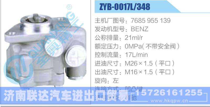 ZYB-0017L-348，7685955139，BENZ动力转向助力泵，叶片泵/ZYB-0017L-348，7685955139，BENZ