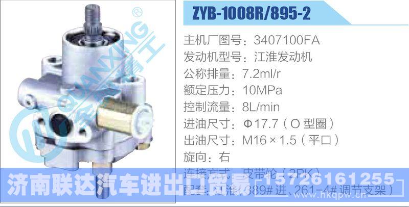 ZYB-1008R-895-2,3407100FA,江淮发动机,,济南联达汽车进出口贸易有限公司