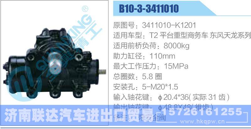 B10-3-3411010,3411010-K1201,T2平臺重型商務(wù)車東風(fēng)天龍系列動力轉(zhuǎn)向器/B10-3-3411010,3411010-K1201,T2平臺重型商務(wù)車東風(fēng)天龍系列