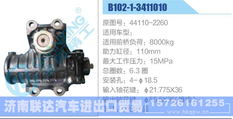 B102-1-3411010,44110-2260,,濟(jì)南聯(lián)達(dá)汽車進(jìn)出口貿(mào)易有限公司