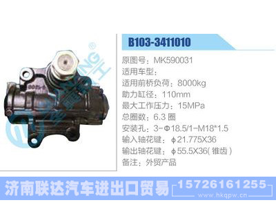 B103-3411010,MK590031,,濟南聯(lián)達汽車進出口貿(mào)易有限公司