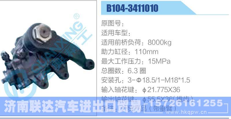 B104-3411010,,濟南聯(lián)達汽車進出口貿(mào)易有限公司