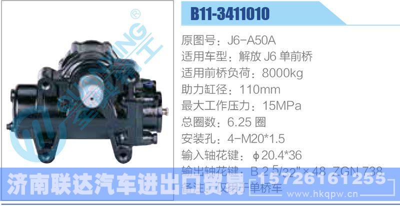 B11-3411010,J6-A50A,解放J6單前橋動力轉(zhuǎn)向器/B11-3411010,J6-A50A,解放J6單前橋