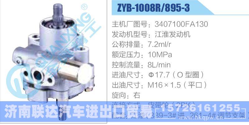 ZYB-1008R-895-3,3407100FA130,江淮发动机,,济南联达汽车进出口贸易有限公司