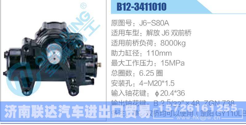 B12-3411010,J6-S80A,解放J6雙前橋,,濟南聯(lián)達汽車進出口貿(mào)易有限公司