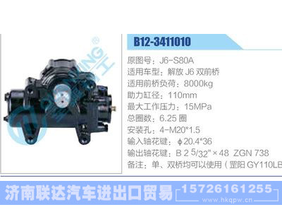 B12-3411010,J6-S80A,解放J6雙前橋,,濟南聯(lián)達汽車進出口貿(mào)易有限公司