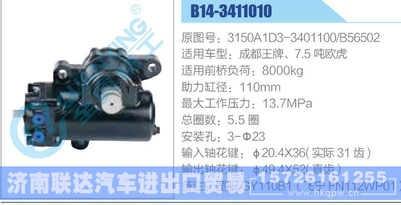 B14-3411010,3150A1D3-3401100,B56502,成都王牌、7.5噸歐虎動力轉向器/B14-3411010,3150A1D3-3401100,B56502,成都王牌、7.5噸歐虎