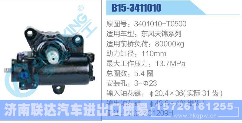 B15-3411010,3401010-T0500,東風(fēng)天錦系列,,濟(jì)南聯(lián)達(dá)汽車進(jìn)出口貿(mào)易有限公司