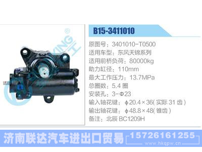 B15-3411010,3401010-T0500,東風(fēng)天錦系列,,濟(jì)南聯(lián)達(dá)汽車進(jìn)出口貿(mào)易有限公司