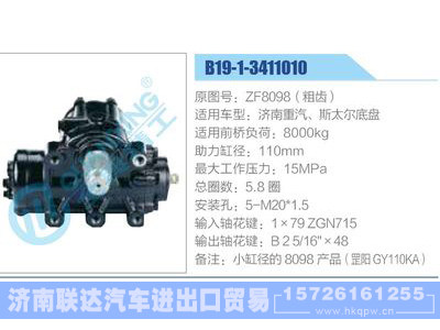 B19-1-3411010,ZF8098（粗齒）,濟南重汽、斯太爾底盤,,濟南聯(lián)達汽車進出口貿(mào)易有限公司