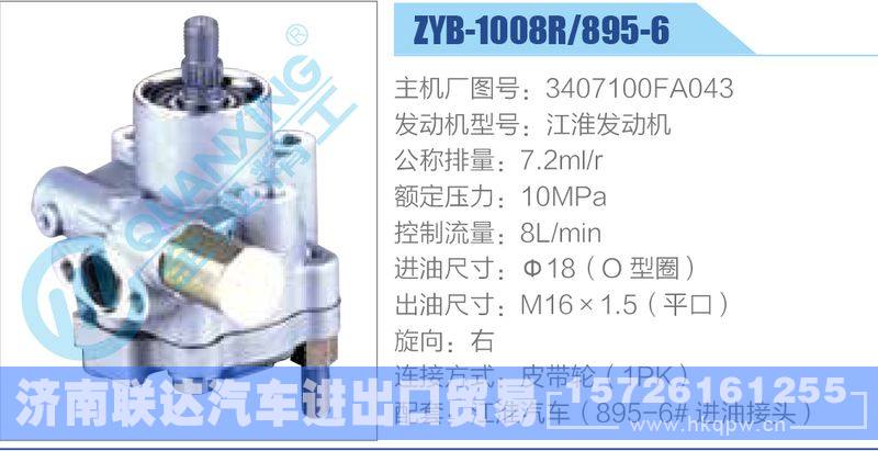 ZYB-1008R-895-6,3407100FA043,江淮发动机,,济南联达汽车进出口贸易有限公司