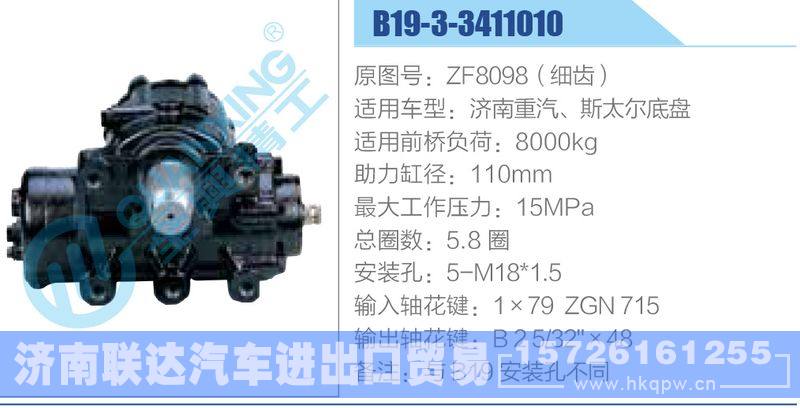 B19-3-3411010,ZF8098（細齒）,濟南重汽、斯太爾底盤,,濟南聯(lián)達汽車進出口貿易有限公司