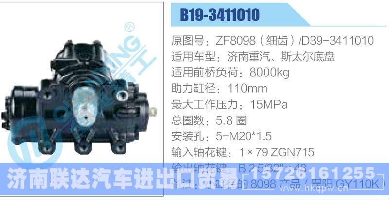 B19-3411010,ZF8098（細(xì)齒）,D39-3411010,濟(jì)南重汽、斯太爾底盤,,濟(jì)南聯(lián)達(dá)汽車進(jìn)出口貿(mào)易有限公司