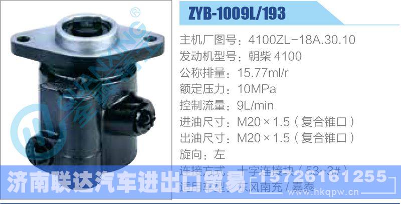 ZYB-1009L-193，4100ZL-18A.30.10，朝柴4100,,济南联达汽车进出口贸易有限公司