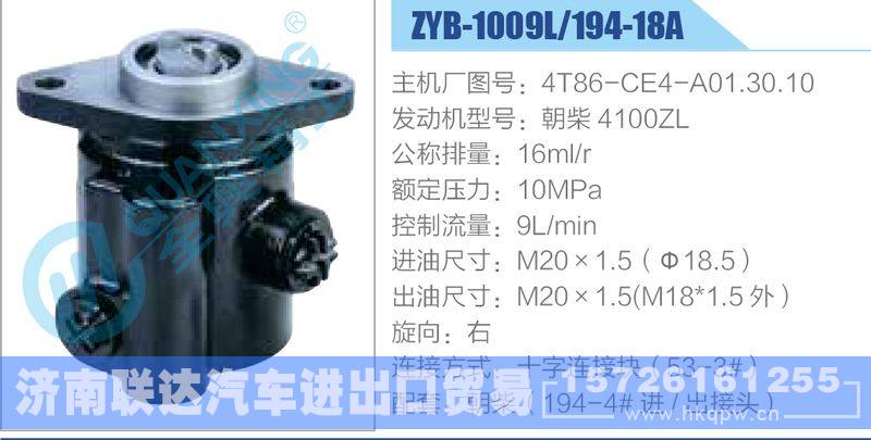 ZYB-1009L-194-18A，4T86-CE4-A01.30.10，朝柴4100ZL,,济南联达汽车进出口贸易有限公司